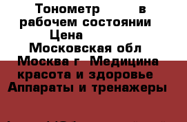  Тонометр UA-668 в рабочем состоянии › Цена ­ 1 700 - Московская обл., Москва г. Медицина, красота и здоровье » Аппараты и тренажеры   